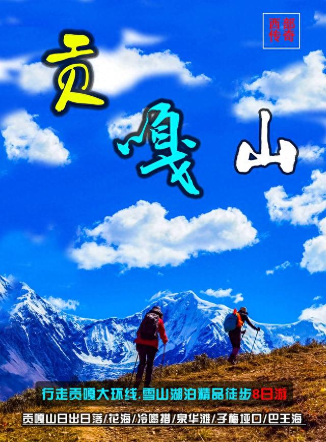 最全蜀山之王——川西贡嘎山徒步路线攻略装备及注意事项