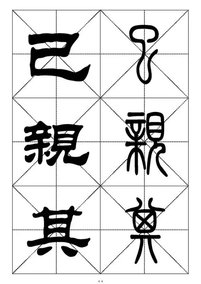 大篆小篆字帖大全，1008个常用汉字－篆书隶书对照大字帖