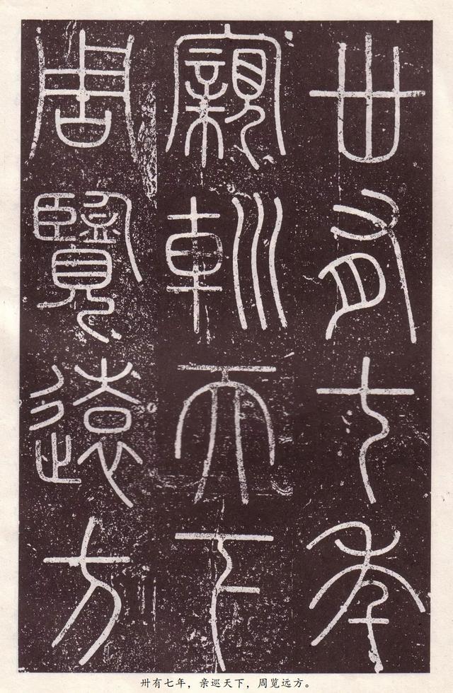 会稽刻石是哪个朝代的作品，会稽刻石原大多大（李斯《会稽刻石》小篆）