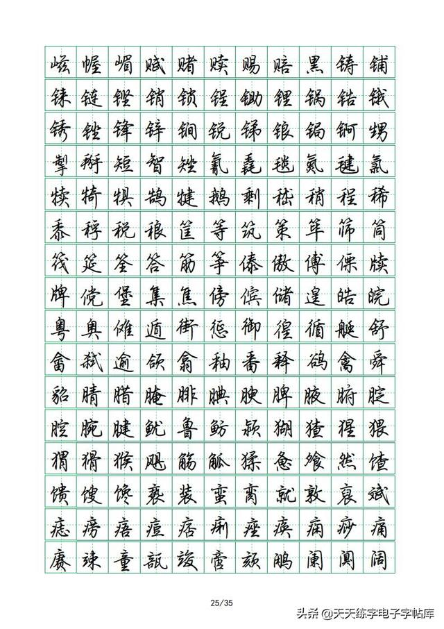 荆霄鹏硬笔行楷字帖，荆霄鹏6000字行楷示范字帖