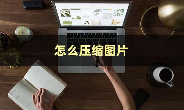 ps怎么压缩图片大小，如何用ps压缩图片大小（这篇文章揭秘怎么压缩图片大小）