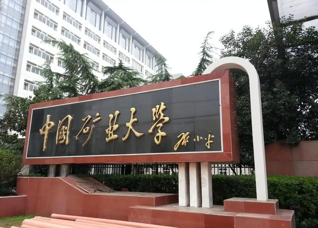 中国矿业大学是几本，中国矿业大学几本大学（<北京>是同一所211大学吗）
