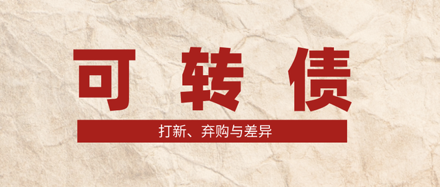 转债怎么买卖和交易，可转债怎么买卖操作（可转债的打新、弃购与差异）