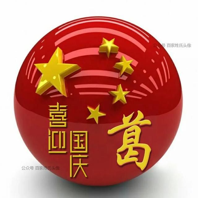 女生专属头衔高冷，姓氏女生头衔微信（“喜迎国庆”姓氏头像）