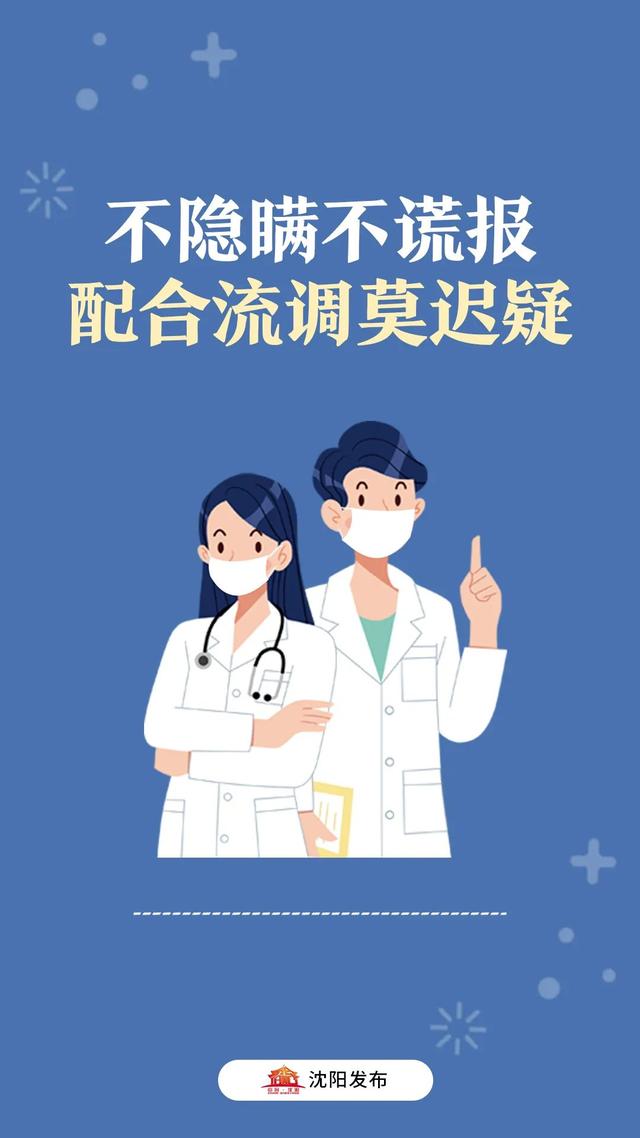 沈阳024聊天室，沈阳024生活馆（刚刚，沈阳疾控发布密接寻查）