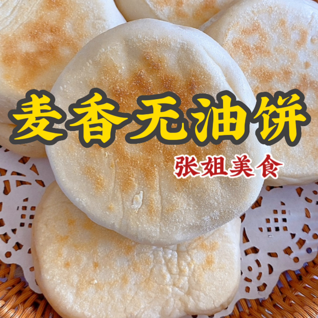 麦香饼做法和配方，无油麦香饼