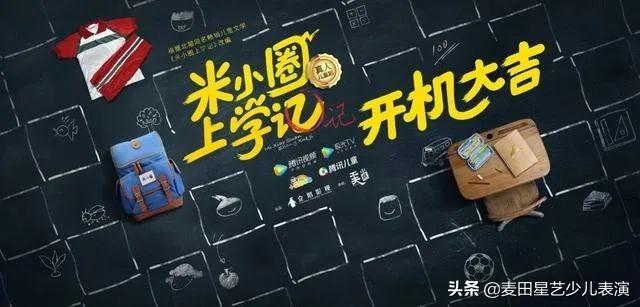 米小圈和姜小牙哪个好，姜小牙和米小圈内容一样吗（《米小圈上学记》开机大吉丨麦田星艺推荐艺人欢乐进组）