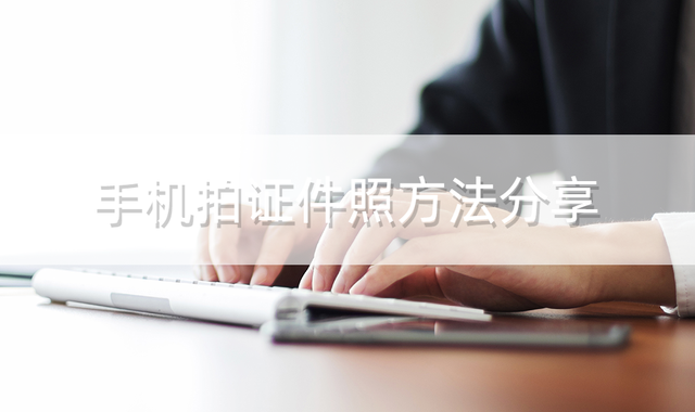 用手机拍一寸照片怎么拍，手机怎么拍一寸照片（手机拍一寸照片怎么拍）