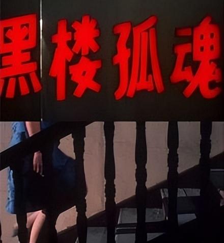 黑楼孤魂电影，挖挖上世纪八、九十年代的“冷门”刑侦悬疑电影