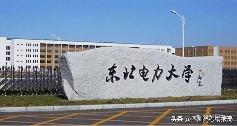 东北电力（原电力部高校东北电力大学）