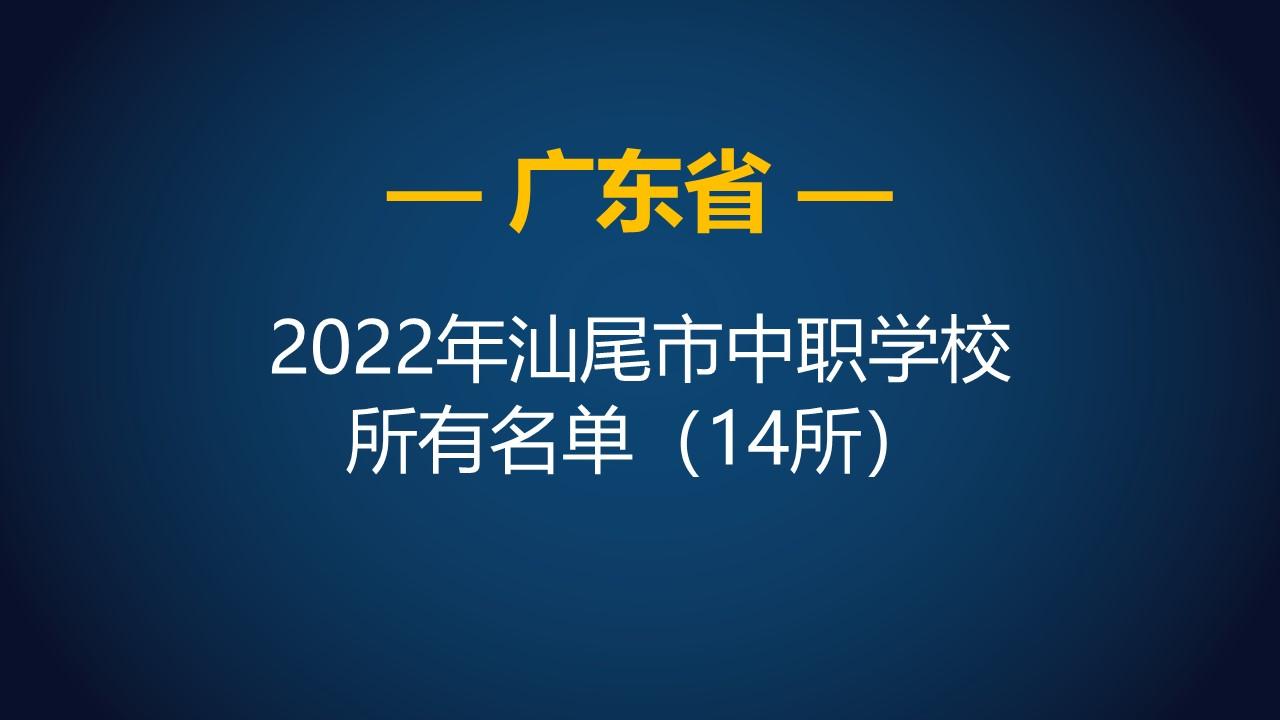广东省职业学校（2022年广东汕尾市中等职业学校）