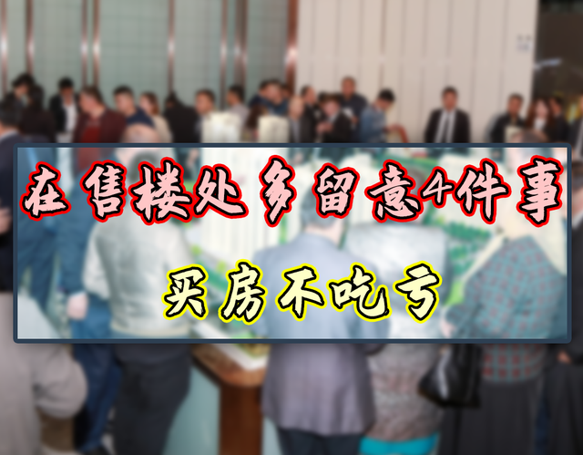 买新房子要注意什么，买新房子要注意哪些事项（这4大注意事项最好提前了解）