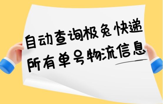 极兔快递单号快速查询，极兔速递快递单号查询（自动查询极兔快递所有单号物流信息）