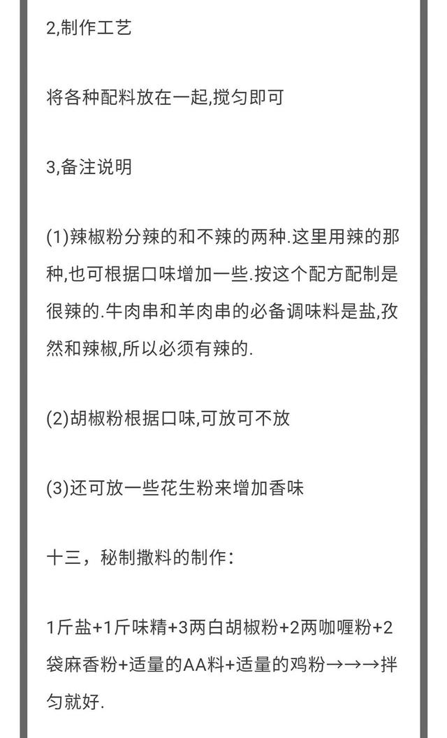 烧烤料怎么配，“17种烧烤撒料”的精准配比