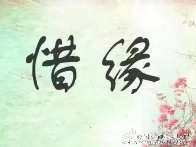 惜缘随缘莫攀缘，缘聚缘散缘深缘浅惜缘随缘莫攀缘（随缘惜缘不攀缘）