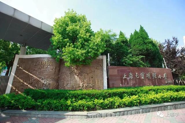 闵行区实验小学，上海闵行区公办小学排名榜（上海这所12年一贯制公办学校完成封顶）
