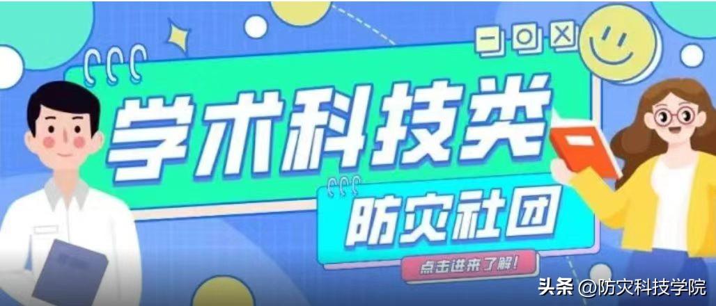 学校社团简介（新生看这里丨防灾社团之学术科技类）