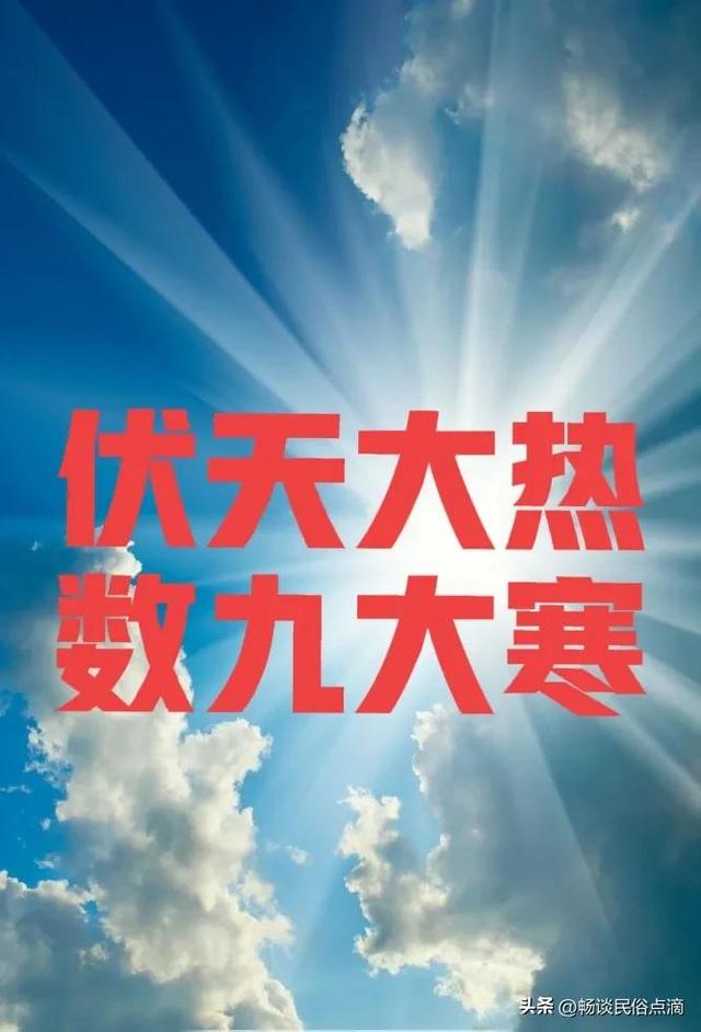 立冬多少天进九，2020年立冬几号进九（老话说：“伏天大热）