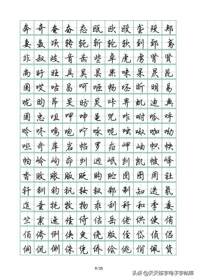 荆霄鹏硬笔行楷字帖，荆霄鹏6000字行楷示范字帖