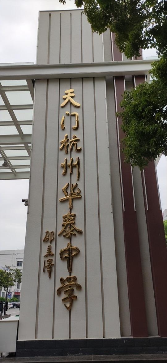 天门华泰中学（这所学校）