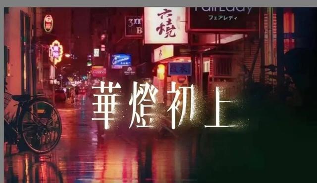 林心如新剧推荐，林心如新剧《华灯初上》豆瓣开分8.1