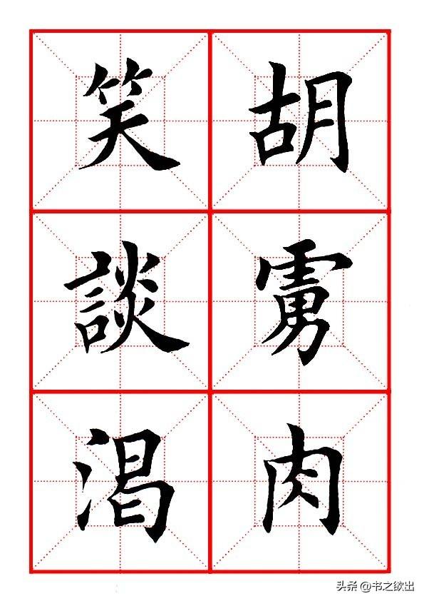 莫等闲白了少年头空悲切，莫等闲白了少年头空悲切意思（岳飞《满江红》田楷集字帖）