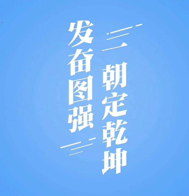 高考激励语，高考激励语图片（“高考”励志20条高质量文案+音乐助力学子）