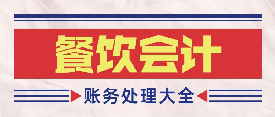 餐饮会计怎么做账（太感激了）