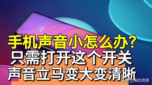 小米手机声音小怎么办，小米手机声音小怎么办?音量扩大器安装图文教程（只需打开这个开关）
