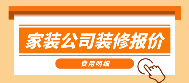 装修壁纸价格是多少，装修壁纸价格是多少钱（家装公司装修报价<费用明细>）