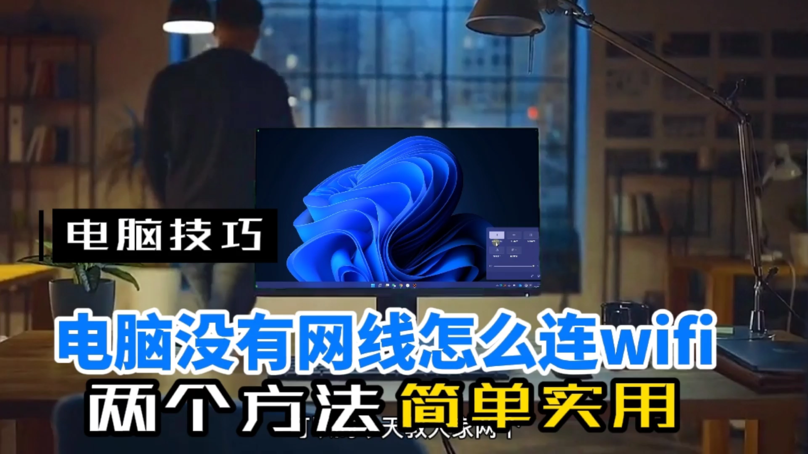 台式机无线上网哪种方案最好（台式机连WIFI的实用方法）