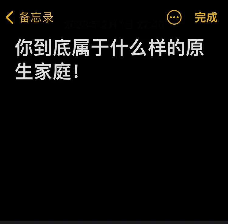 什么样的家庭是好家庭，什么样的家庭什么样的人（你到底属于什么样的原生家庭）