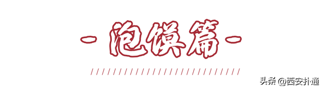 西安有啥好吃的，西安绝对不能错过的美食（不排队还正宗，转给外地朋友）