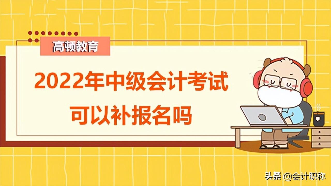 北京中级会计师报名时间（2022年中级会计考试什么时候考）