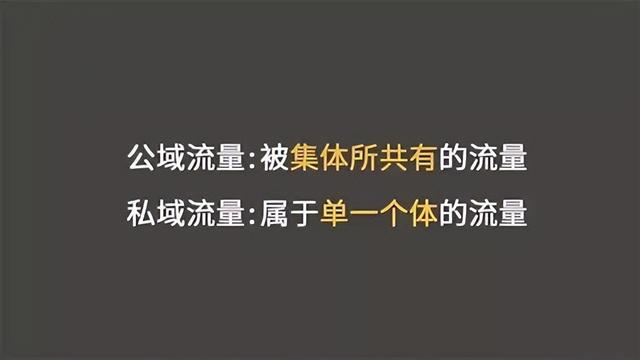 什么是公域和私域，公域与私域到底有什么区别