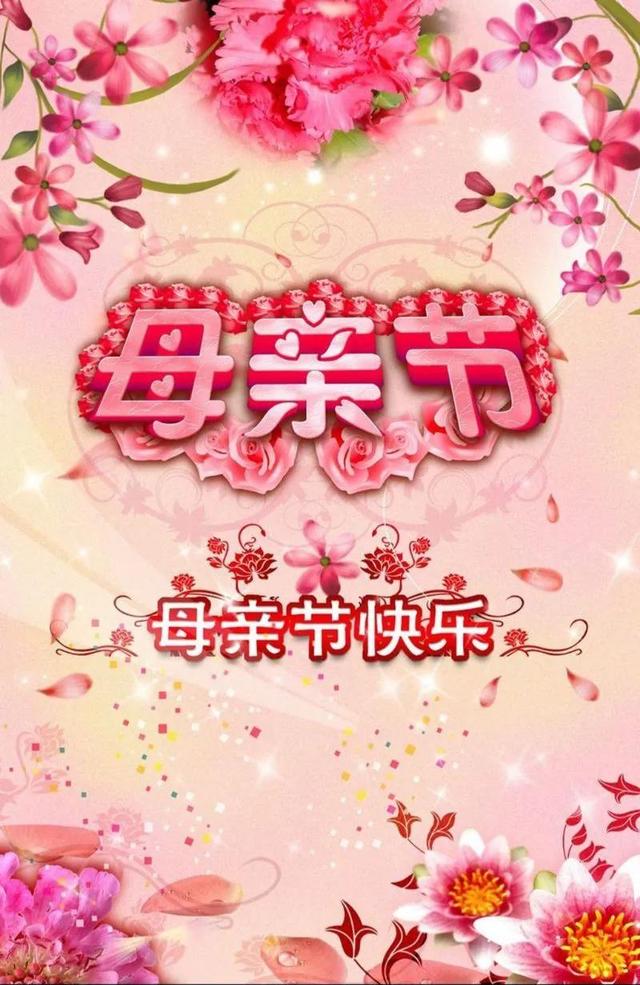 祝全天下的母亲节日快乐，母亲节祝福（祝天下母亲们节日快乐）