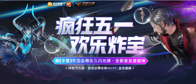 穿越火线枪械道具，全新CF五一活动来袭