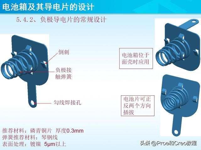pro e教程，proengineer画图教程（Proe/Creo电池箱及其导电片的设计）