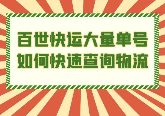 百世物流查询快速运单号，百世快运物流查单号查询怎么查（百世快运大量单号如何快速查询物流）