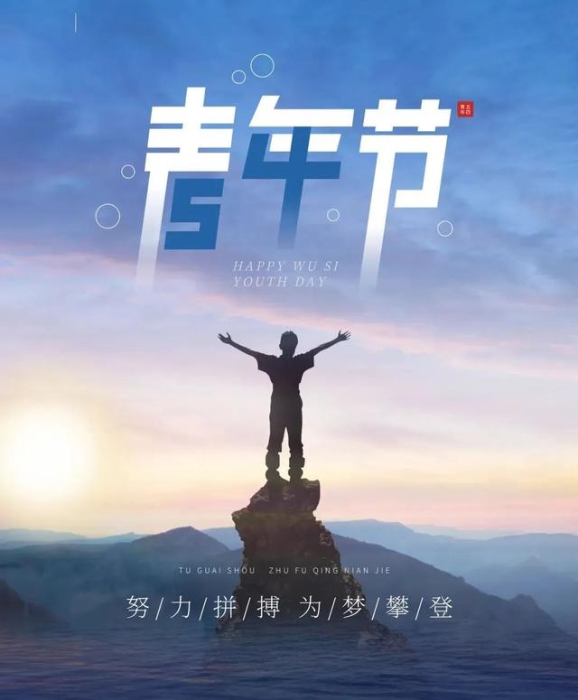 关于青春正能量的说说短句子，正能量青春励志说说（五四青年节奋斗语录说说）