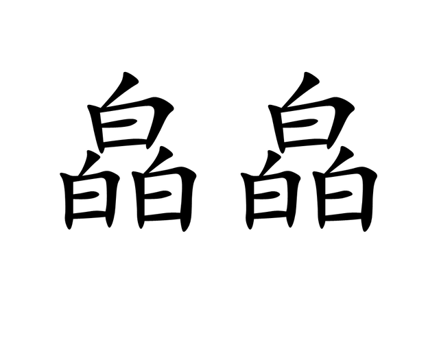 四个火念什么字怎么读，四个火念什么字怎么读注词（那三白又是什么）