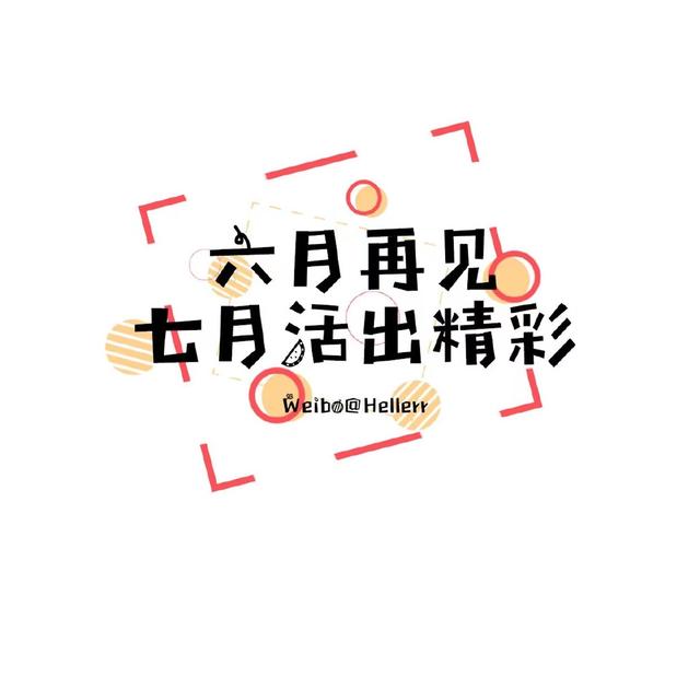 适合6月到7月的文案，适合6月到7月的文案短句（愿你如夏花般绚烂）