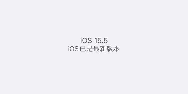 苹果ios15.5怎么样，15.5推出革命性变化（升级iOS15.5正式版真实体验）