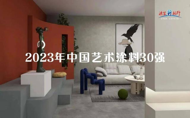 美涂士漆艺术漆，“2023年中国艺术涂料30强”之美涂士
