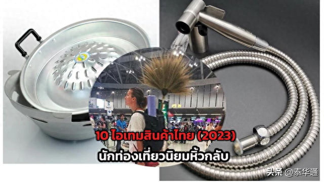 10种外国游客喜欢购买回国的泰国商品！