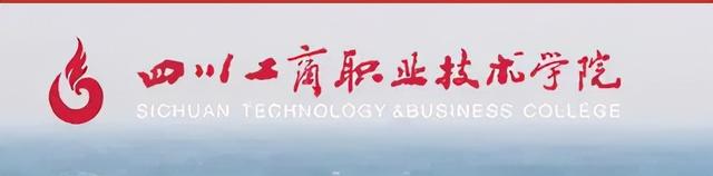 成都工商职业技术学校，四川工商职业技术学院2019年招生章程（打卡这所AAA级景区标准高校）