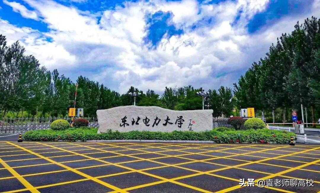 东北电力（东北电力大学与上海电力大学）