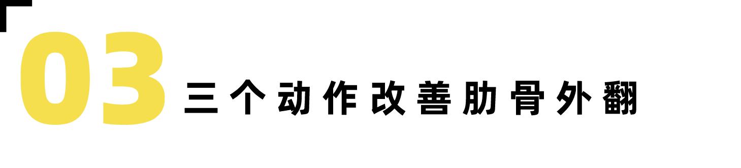 瑜伽 肋骨外翻怎么矫正，几个动作帮你纠正错误体态