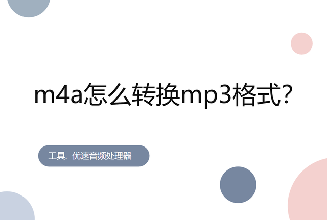 m4a文件怎么转换成mp3，m4a文件转文字（m4a怎么转换mp3格式）
