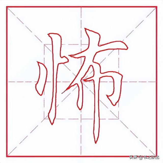 怖正确读音，怖怎么读（每日一字332：怖）